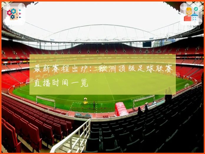 最新赛程出炉：欧洲顶级足球联赛直播时间一览