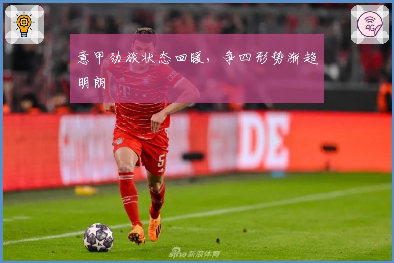 意甲劲旅状态回暖，争四形势渐趋明朗