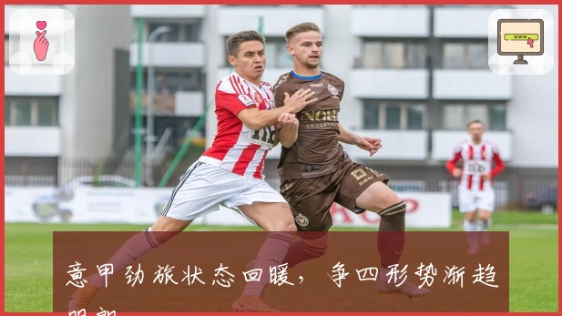 意甲劲旅状态回暖，争四形势渐趋明朗