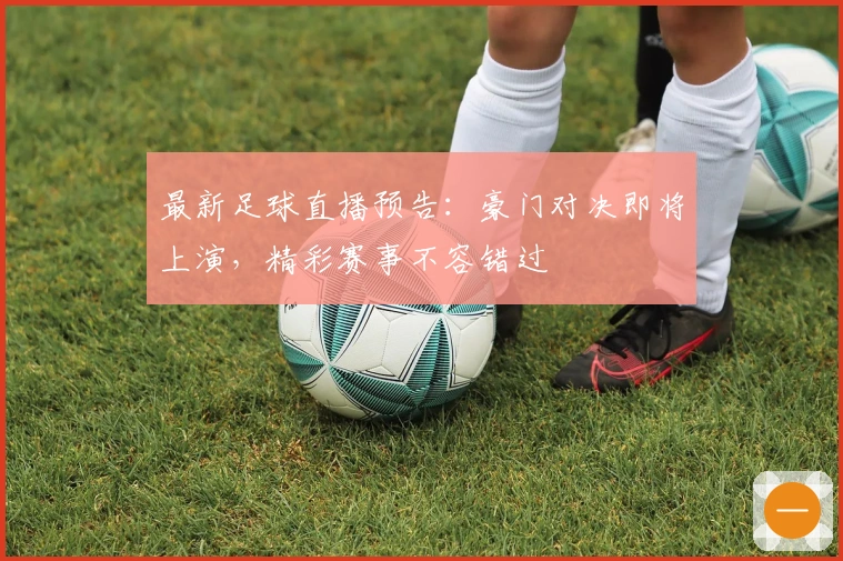最新足球直播预告：豪门对决即将上演，精彩赛事不容错过
