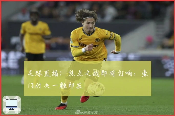 足球直播：焦点之战即将打响，豪门对决一触即发