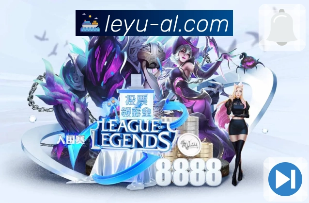 leyu 精彩赛事